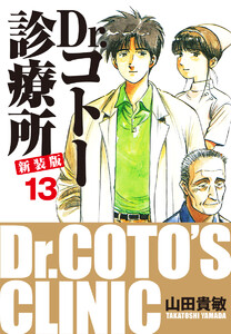 Dr.コトー診療所 新装版 (13) 電子書籍版