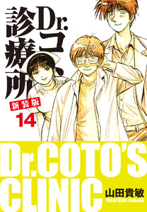 Dr.コトー診療所 新装版 (14) 電子書籍版