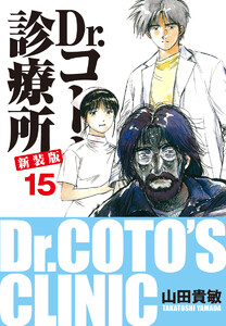 Dr.コトー診療所 新装版 (15) 電子書籍版