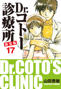 Dr.コトー診療所 新装版 (17) 電子書籍版