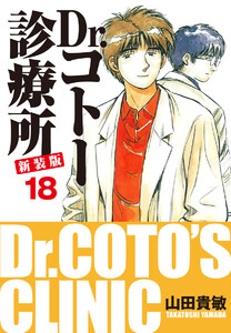 Dr.コトー診療所 新装版 (18) 電子書籍版