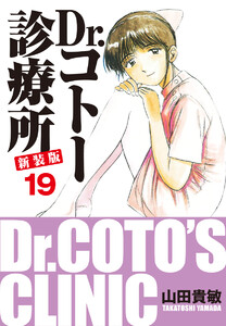 Dr.コトー診療所 新装版 (19) 電子書籍版