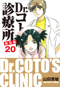 Dr.コトー診療所 新装版 (20) 電子書籍版