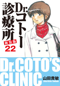 Dr.コトー診療所 新装版 (22) 電子書籍版