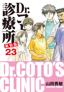 Dr.コトー診療所 新装版 (23) 電子書籍版