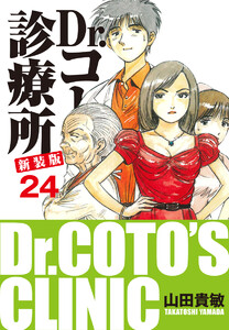 Dr.コトー診療所 新装版 (24) 電子書籍版