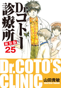 Dr.コトー診療所 新装版 (25) 電子書籍版