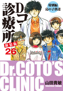Dr.コトー診療所 新装版 (26)特別編 島の子供達 電子書籍版
