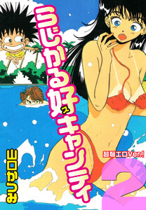 らじかる好キャンティ 超弩エロVer.! 第2巻 電子書籍版