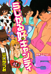 らじかる好キャンティ 超弩エロVer.! 第5巻 電子書籍版
