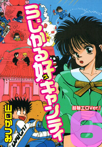 らじかる好キャンティ 超弩エロVer.! 第6巻 電子書籍版