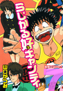 らじかる好キャンティ 超弩エロVer.! 第7巻 電子書籍版