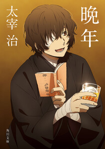 晩年 アニメカバー版 電子書籍版