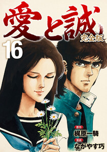 愛と誠 完全版 (16) 電子書籍版
