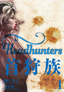 首狩族 (1) 電子書籍版