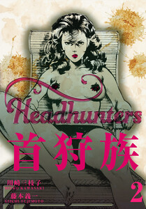 首狩族 (2) 電子書籍版
