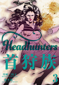 首狩族 (3) 電子書籍版