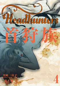 首狩族 (4) 電子書籍版