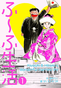 ふ～ふ生活 (1) 電子書籍版