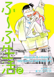 ふ～ふ生活 (2) 電子書籍版