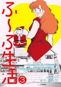 ふ～ふ生活 (3) 電子書籍版