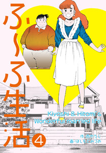 ふ～ふ生活 (4) 電子書籍版