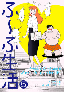 ふ～ふ生活 (5) 電子書籍版