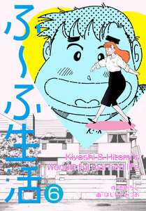 ふ～ふ生活 (6) 電子書籍版