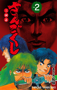 さんごくし (2) 電子書籍版