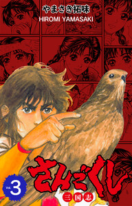 さんごくし (3) 電子書籍版