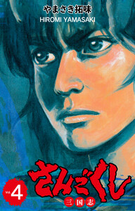 さんごくし (4) 電子書籍版