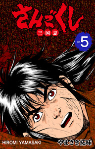 さんごくし (5) 電子書籍版