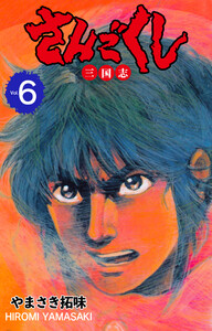 さんごくし (6) 電子書籍版