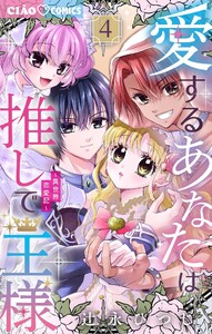 愛するあなたは推しで王様～異世界恋愛記～ (4) 電子書籍版