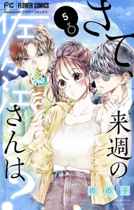 さて、来週の佐々江さんは? (5) 電子書籍版