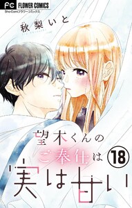 望木くんのご奉仕は実は甘い【マイクロ】 (18) 電子書籍版