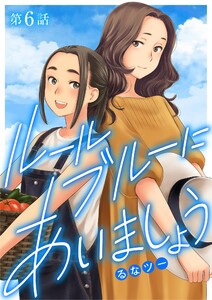 ルールブルーにあいましょう (6) 電子書籍版