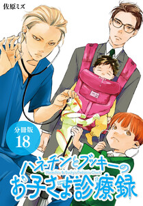 ハネチンとブッキーのお子さま診療録 分冊版 18巻 電子書籍版