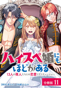 ハイスペ婚にもほどがある 13人の偉人たちとの恋愛リアリティーショー 分冊版 11巻 電子書籍版