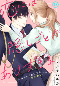 恋には隠しごとがありすぎる～ムカつくあいつは私の推し!?～ (17) 電子書籍版