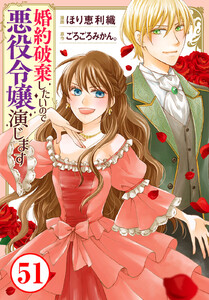 婚約破棄したいので悪役令嬢演じます (51) 電子書籍版