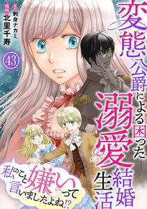 私のこと嫌いって言いましたよね!?変態公爵による困った溺愛結婚生活 (43) 電子書籍版