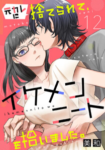 元カレに捨てられて、イケメンニートを拾いました。 (12) 電子書籍版