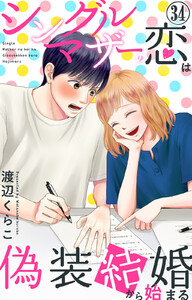 シングルマザーの恋は偽装結婚から始まる (34) 電子書籍版