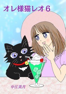 オレ様猫レオ (6) 電子書籍版