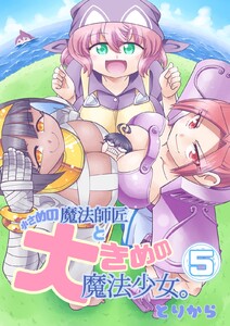 小さめの魔法師匠と大きめの魔法少女。 (5)