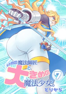 小さめの魔法師匠と大きめの魔法少女。 (7) 電子書籍版