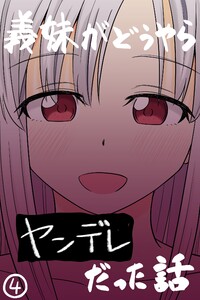 義妹がどうやらヤンデレだった話(カラー版) (4) 電子書籍版
