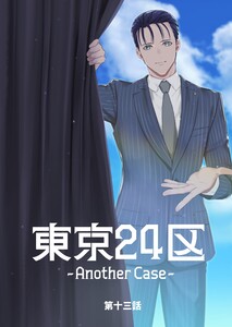東京24区-Another Case- 13話 東郷遊馬編08 電子書籍版