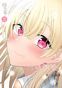 遠い存在になった幼馴染。 第3巻 電子書籍版